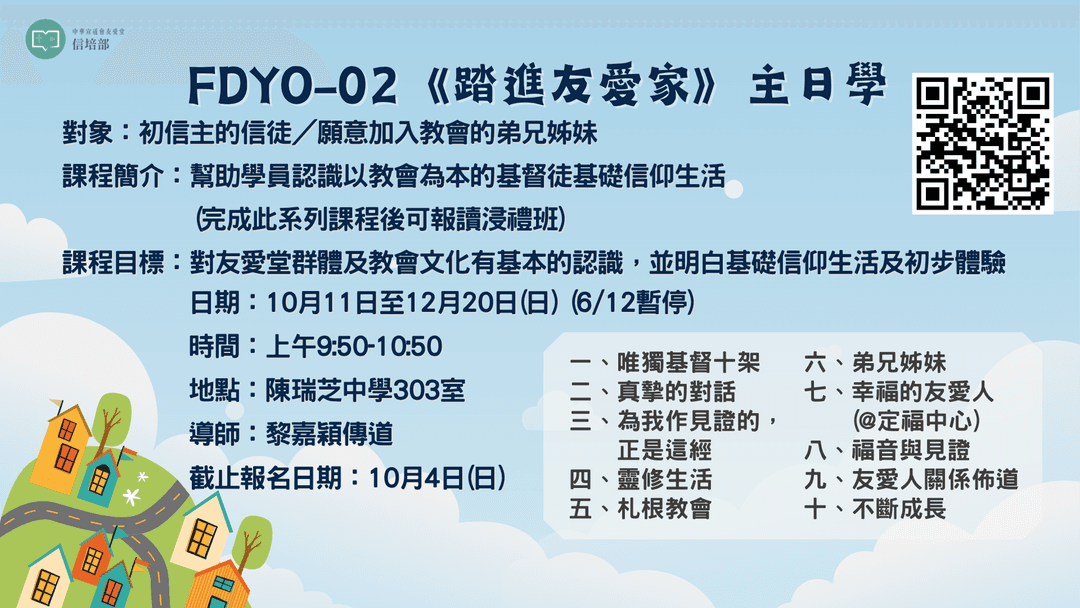 《FDYO-02踏進友愛家》主日學