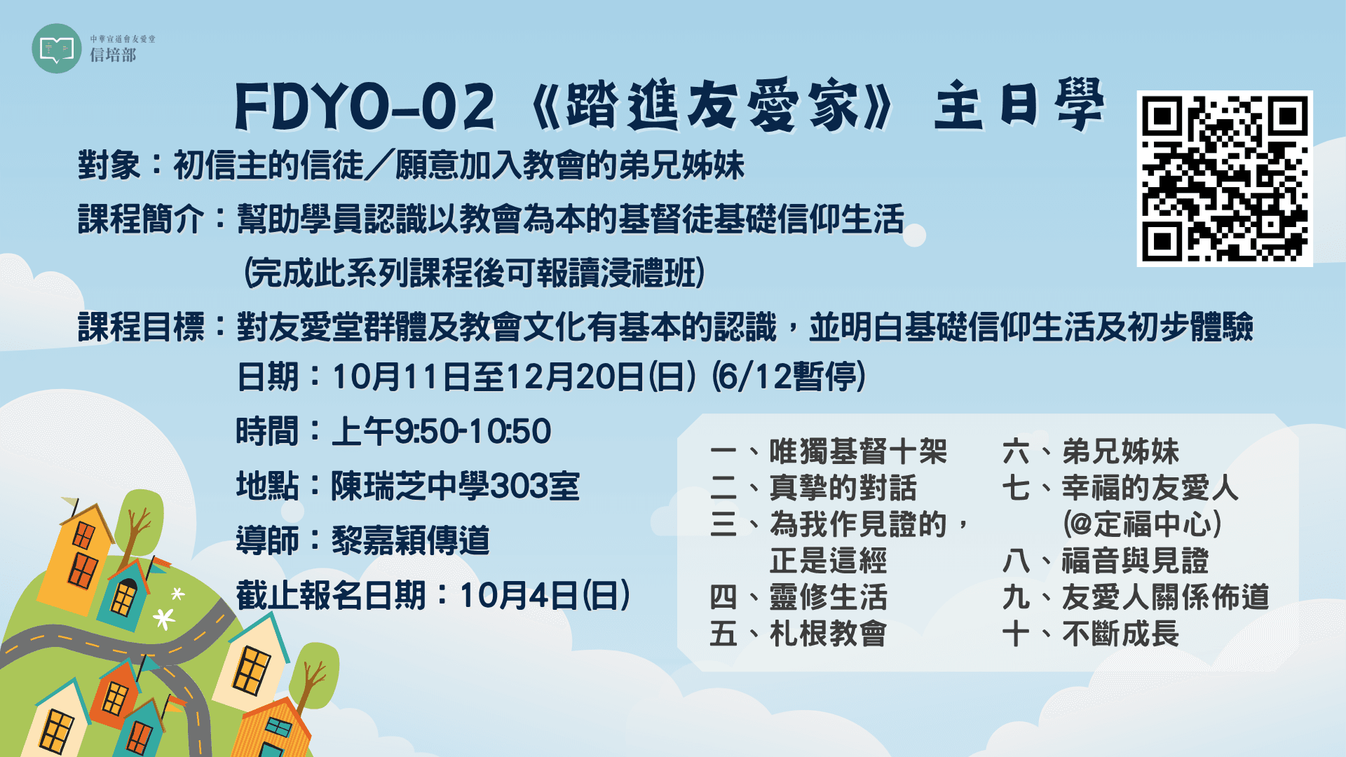 《FDYO-02踏進友愛家》主日學