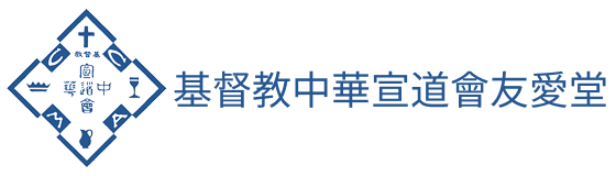 基督教中華宣道會友愛堂