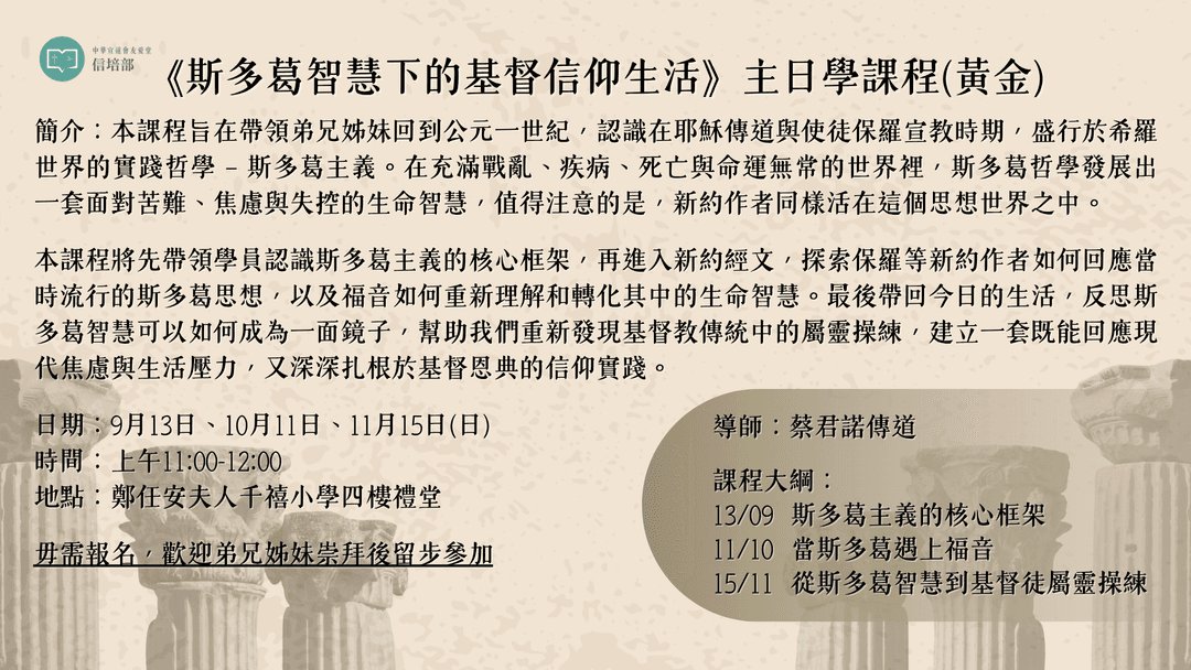 《斯多葛智慧下的基督信仰生活》主日學課程(黃金)