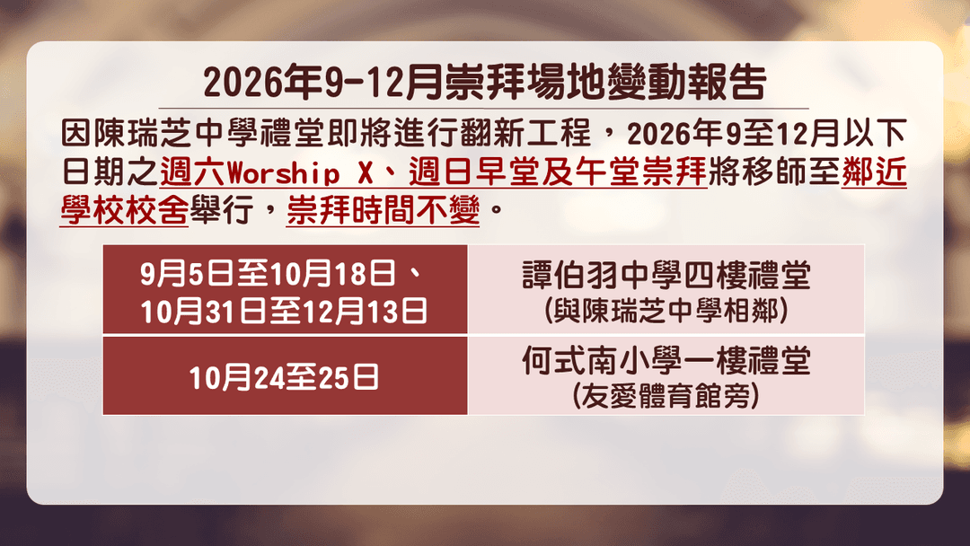 9至12月崇拜場地變動