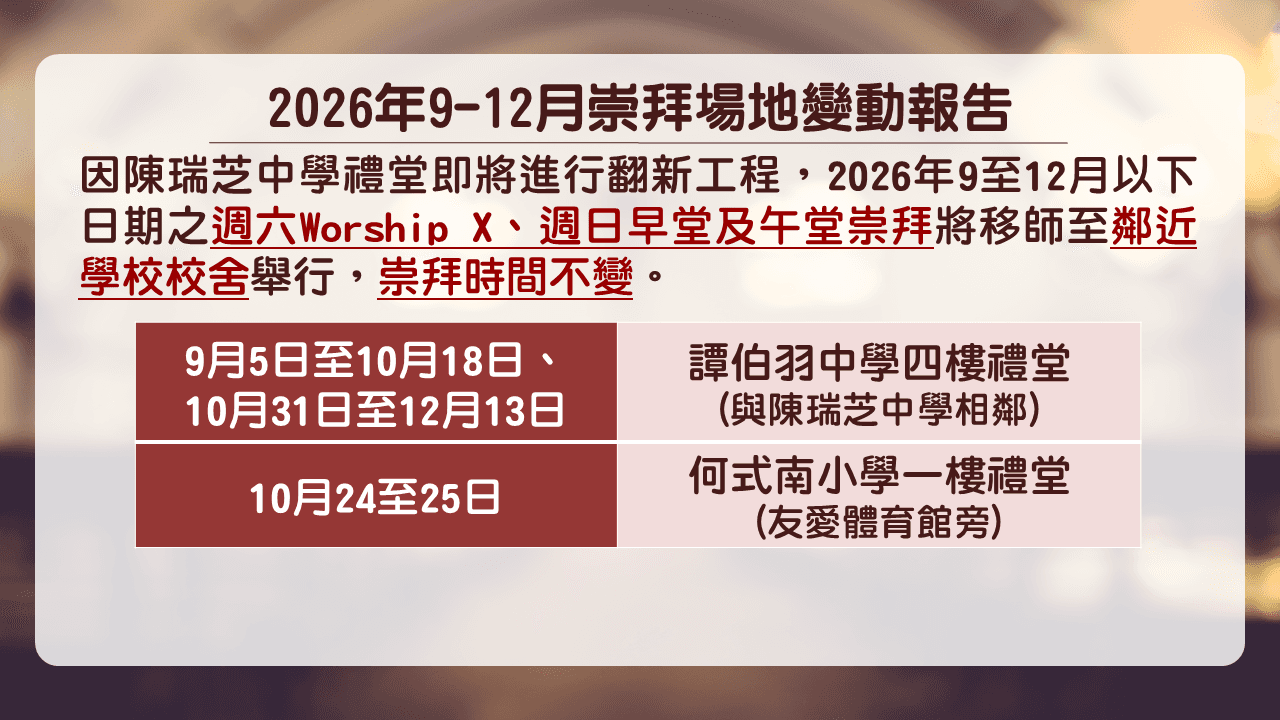 9至12月崇拜場地變動