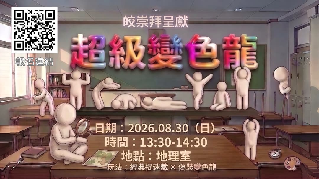皎Worship「Meccha Chameleon超級變色龍」真人版遊戲日