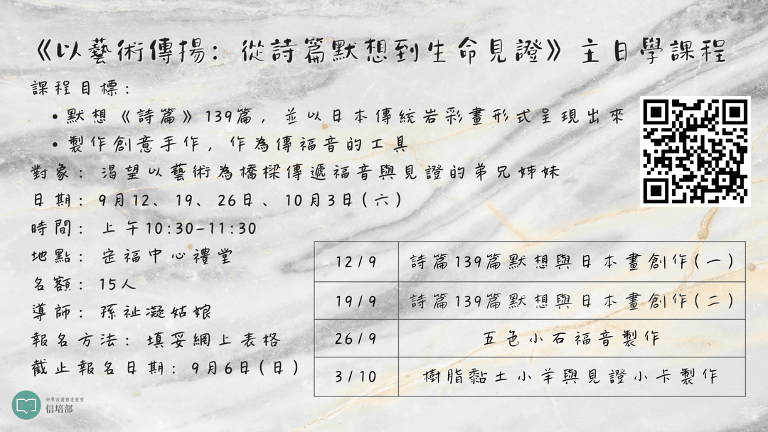 《以藝術傳揚:從詩篇默想到生命見證》主日學課程