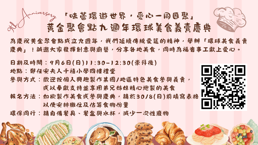 黃金聚會點九週年環球美食義賣慶典