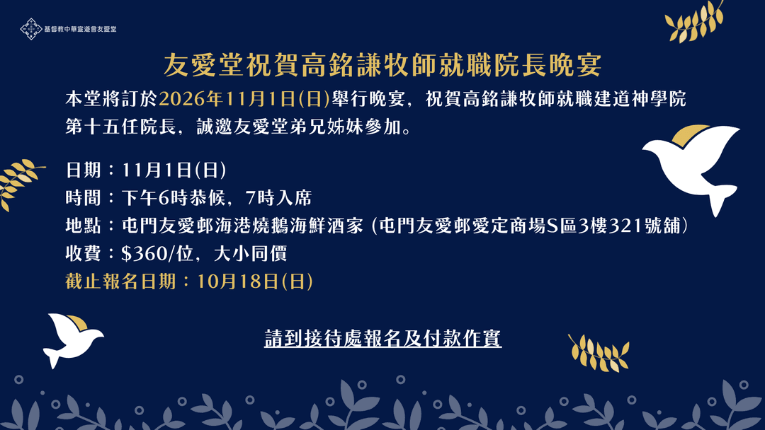 祝賀高銘謙牧師就職院長晚宴(11月1日)