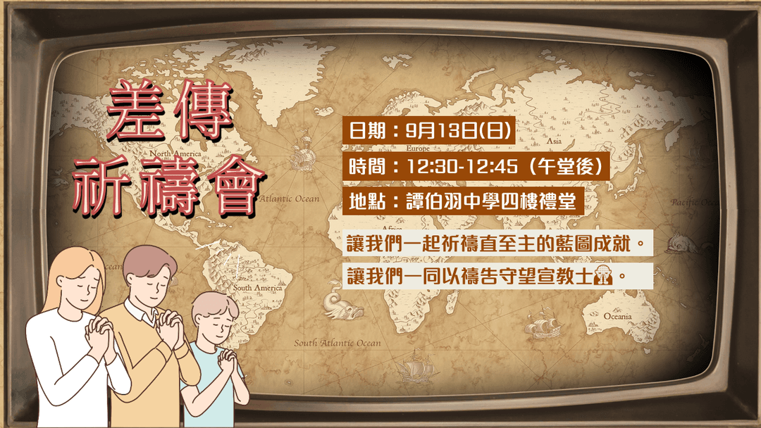 差傳祈禱會(9月13日)