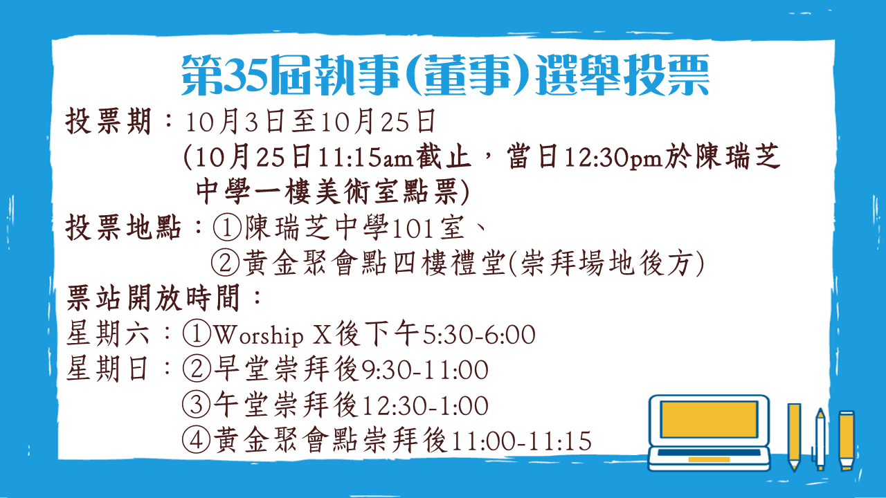 第35屆執事(董事)選舉